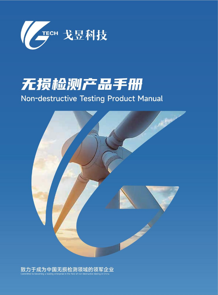 戈昱科技无损检测产品宣传手册