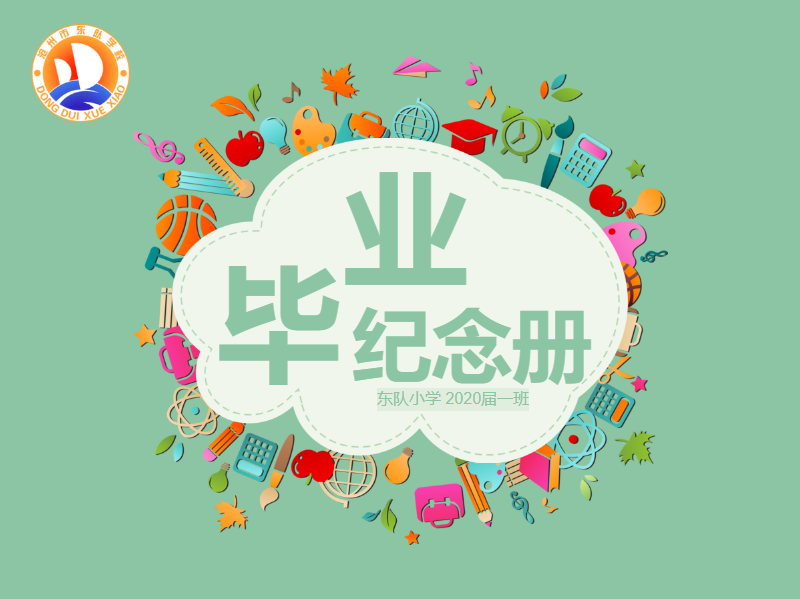 东队小学2020届毕业纪念册