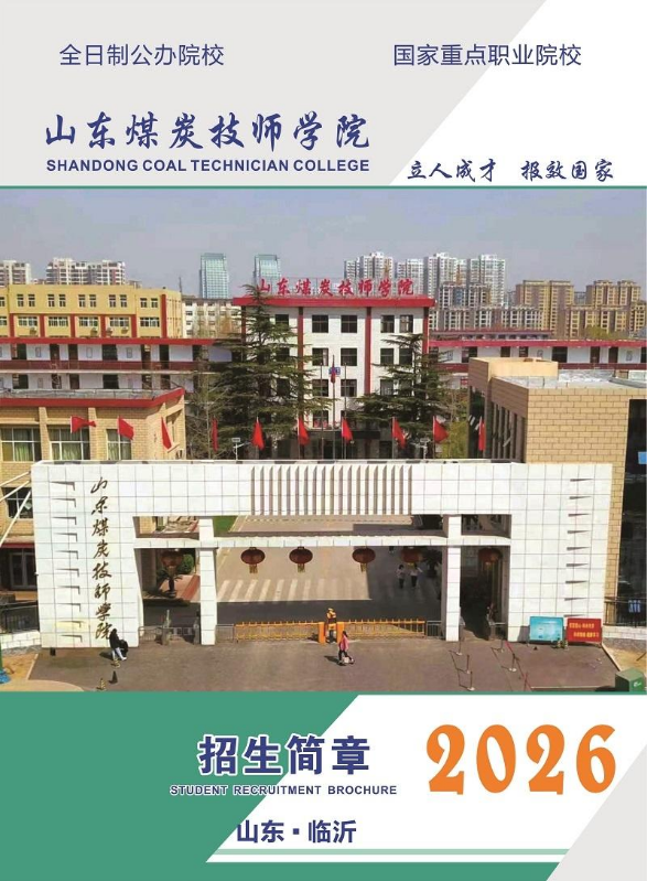 山东煤炭技师学院总校区2026年招生简章