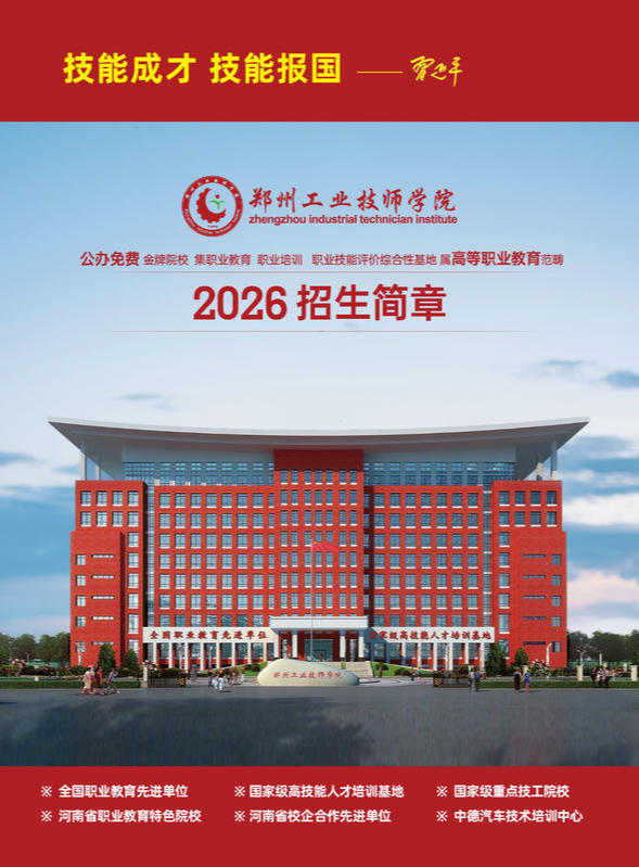 郑州工业技师学院招生简章