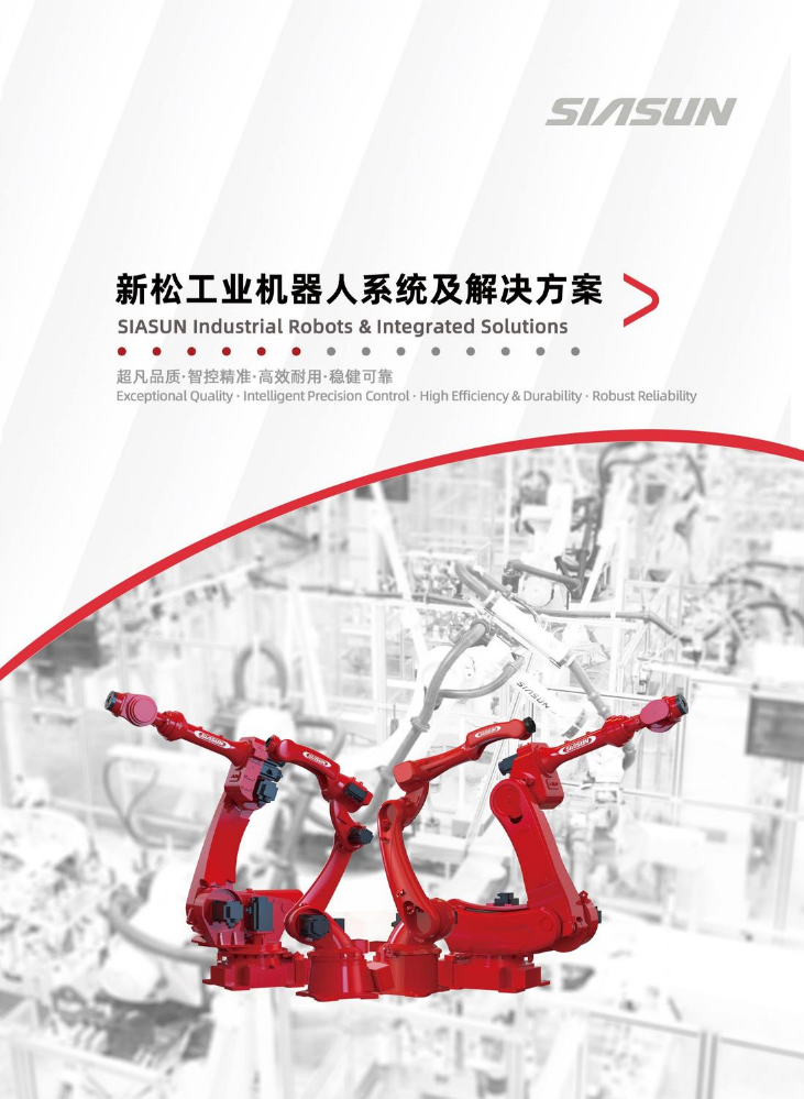 新松工业机器人系统及解决方案