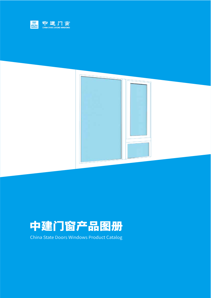 中建门窗产品宣传图册