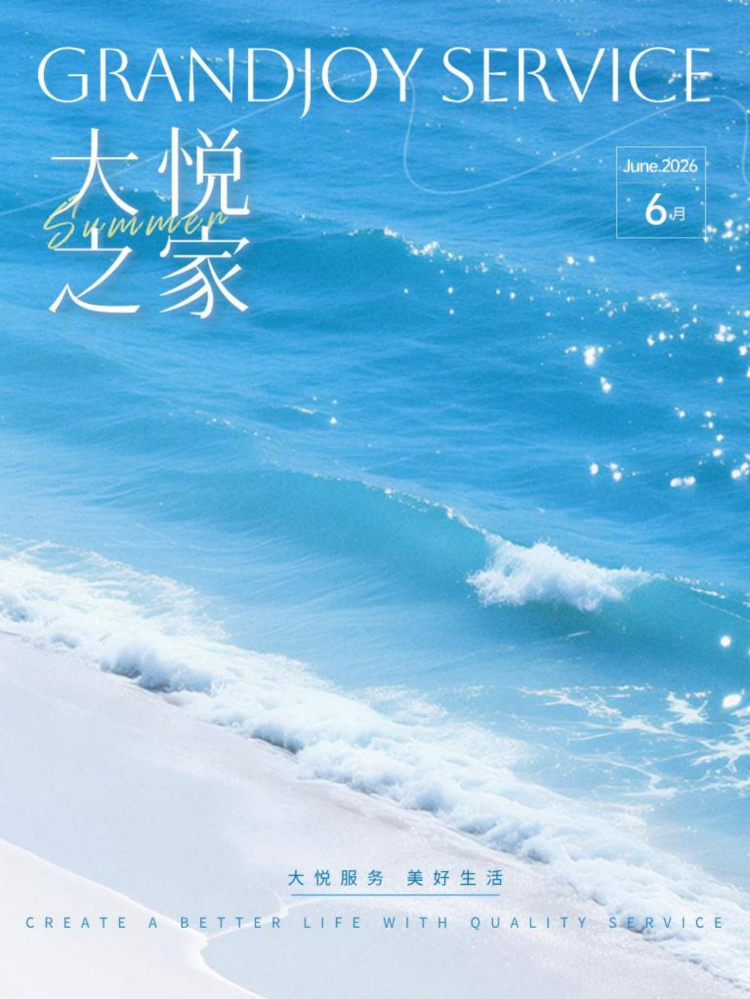 大悦服务华东区域公司月刊-2026年6月