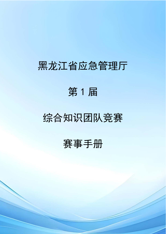 综合知识竞赛赛事手册