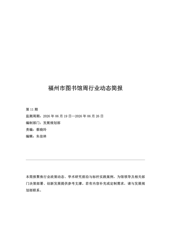 福州市图书馆2026年第24周（6.19-6.26）周行业动态简报