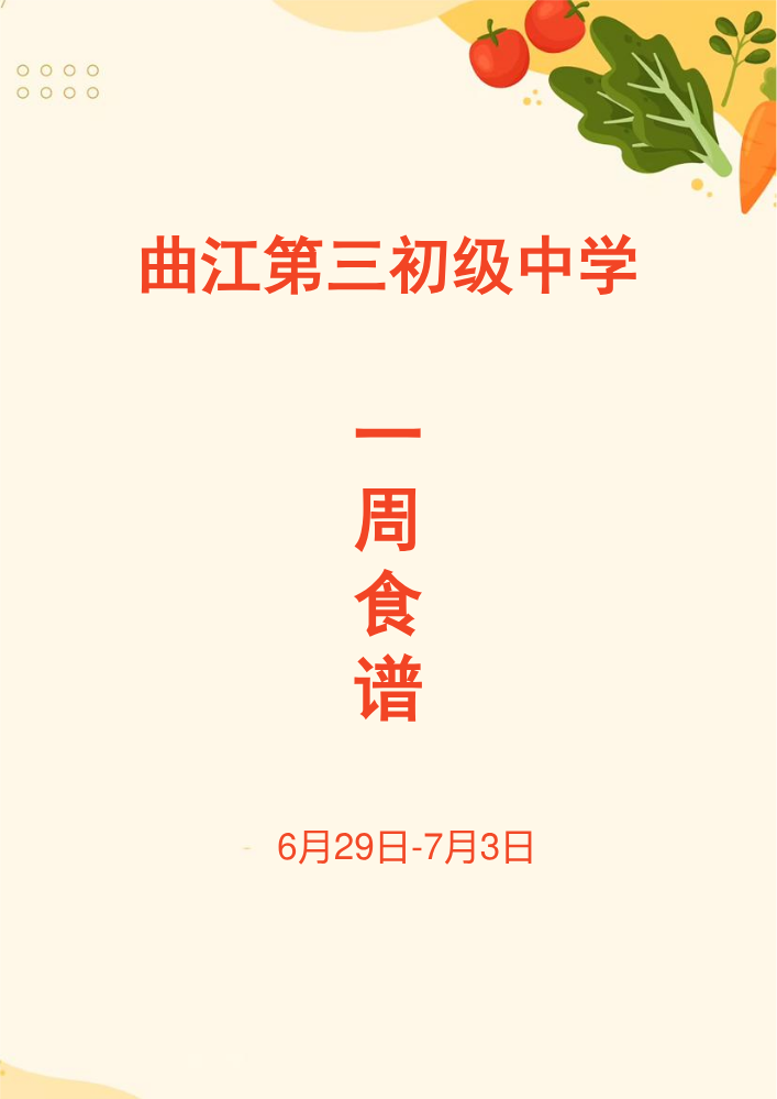 6.29-7.3食谱