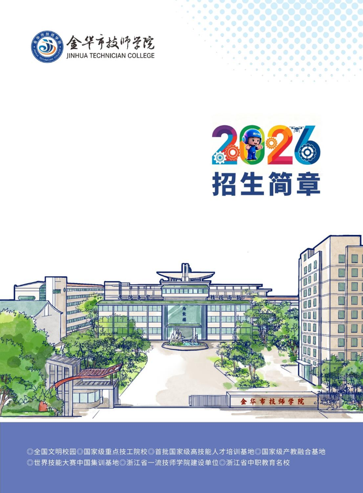 2026金华市技师学院招生简章