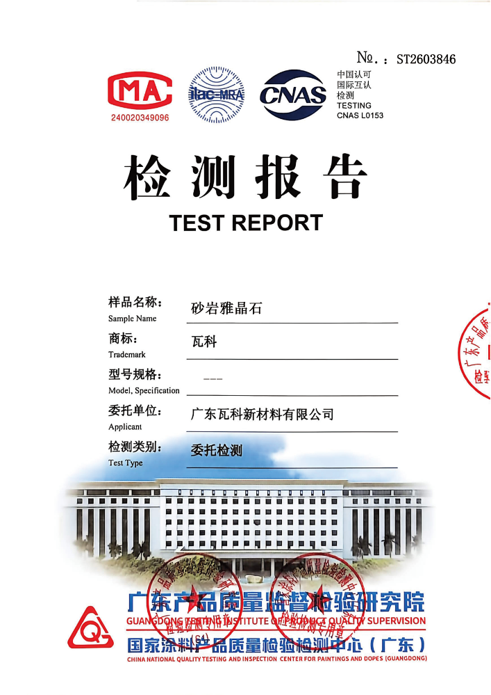 瓦科砂岩雅晶石检测报告