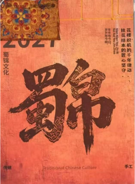蜀锦
