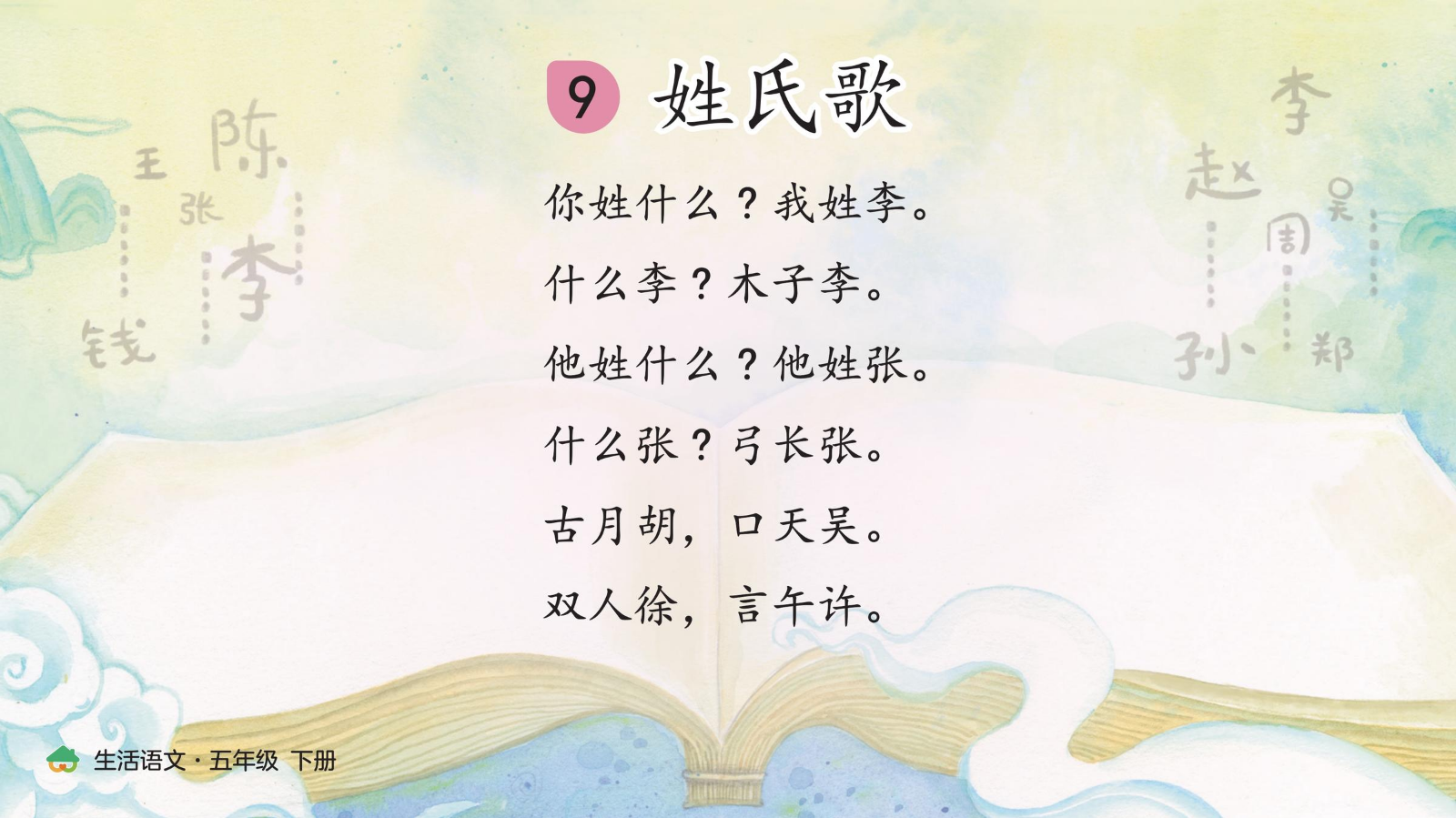 导读画册·9.姓氏歌