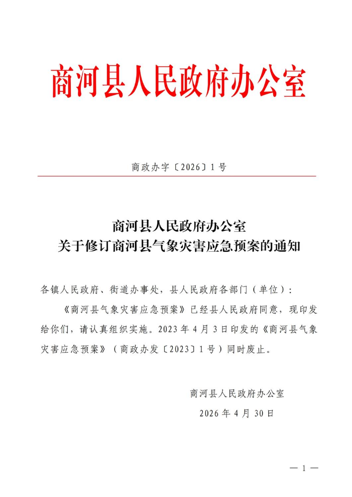 关于修订商河县气象灾害应急预案的通知（商政办字〔2026〕1号）