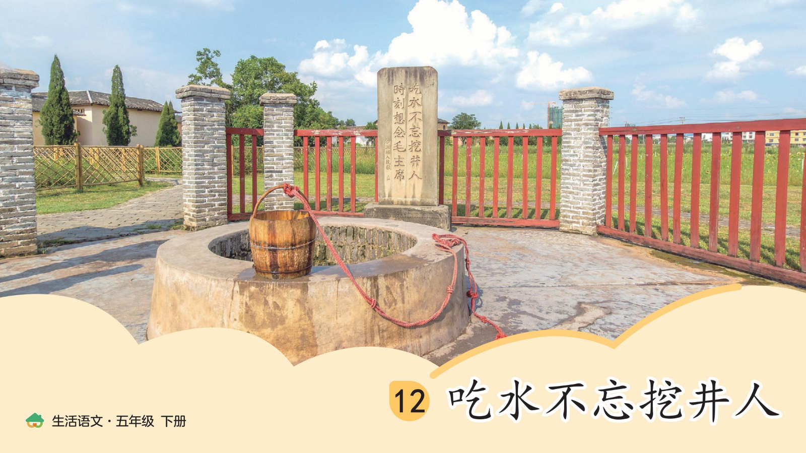 导读画册·12.吃水不忘挖井人