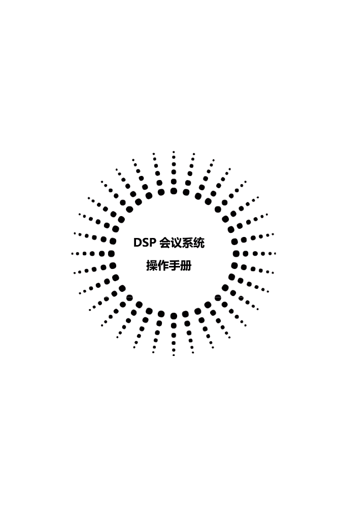DSP会议系统说明书6-24