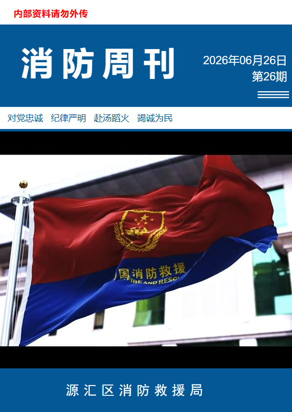 源汇大队消防周刊