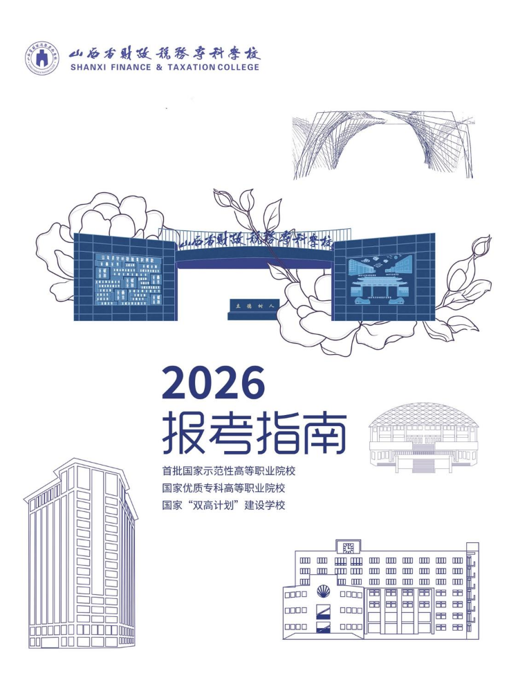 山西省财政税务专科学校2026招生指南