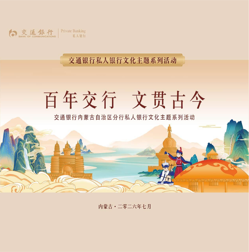百年交行 文贯古今