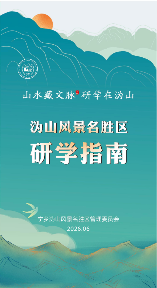 沩山风景名胜区研学画册