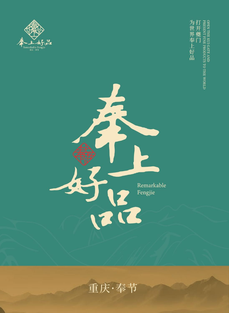 奉上好品宣传册
