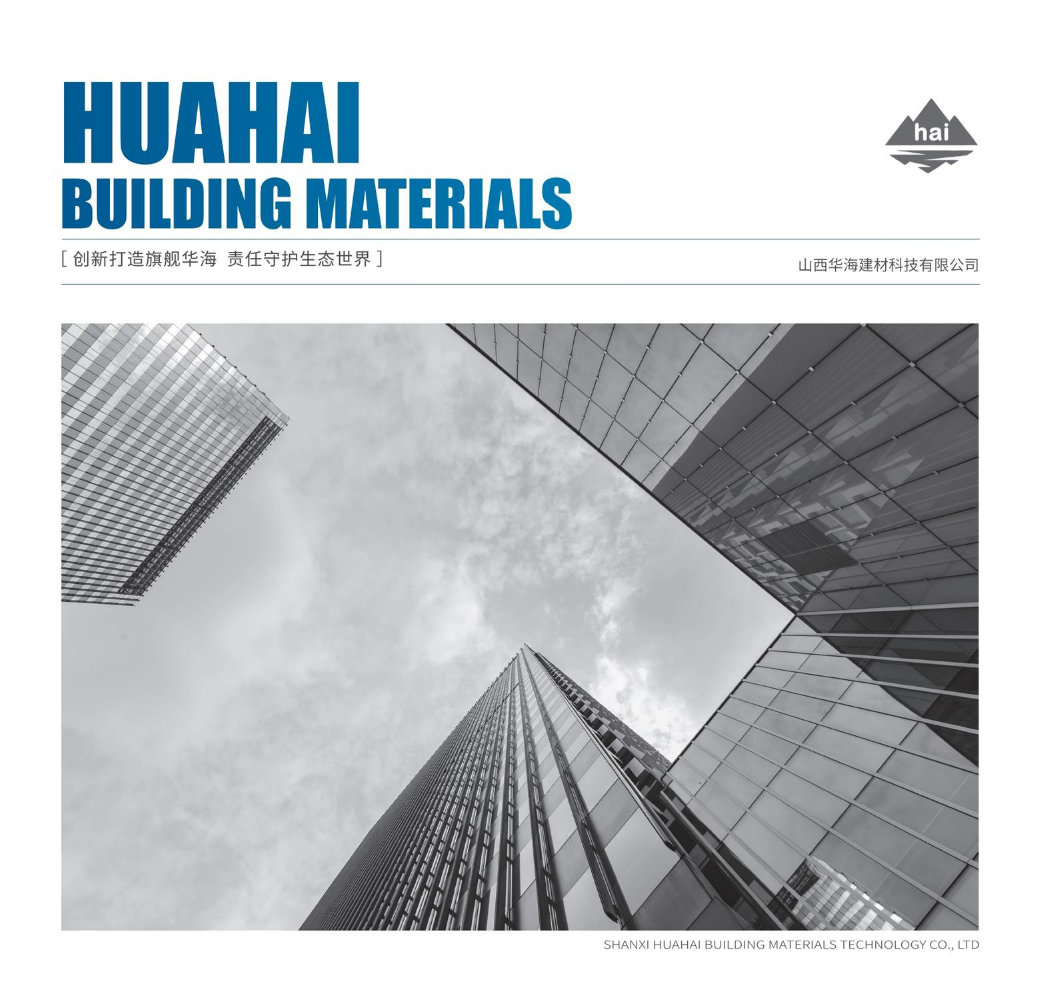 山西华海建材科技有限公司