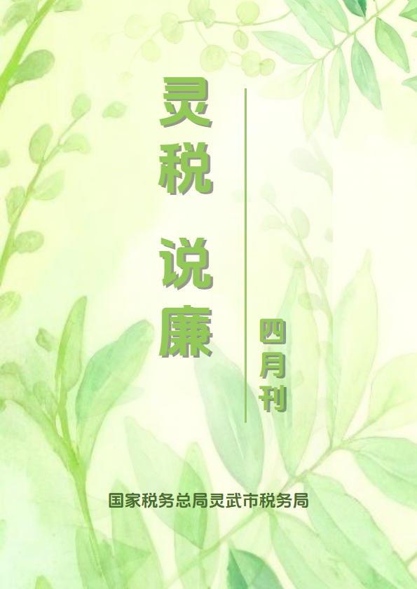 灵税说廉第四期_副本
