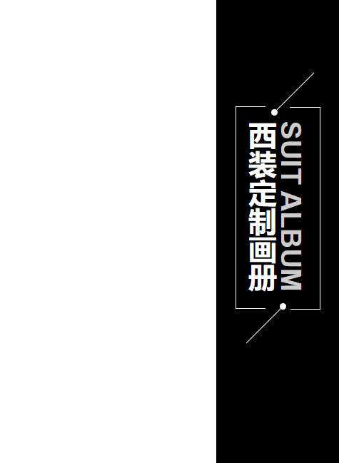 高端西装定制