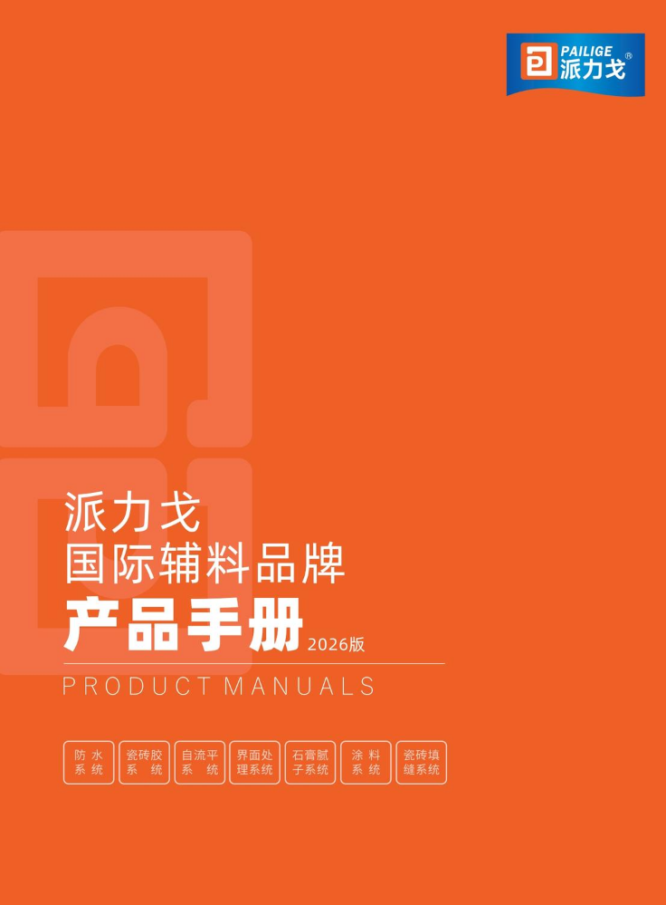 派力戈-产品手册2026版