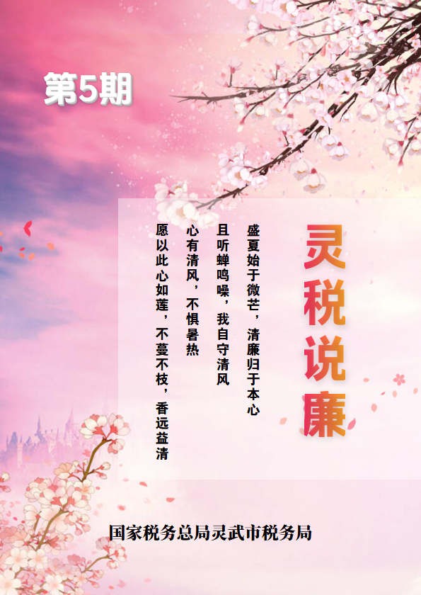 灵税说廉第五期_副本_副本