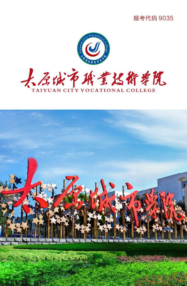 太原城市职业技术学院2026年招生简章