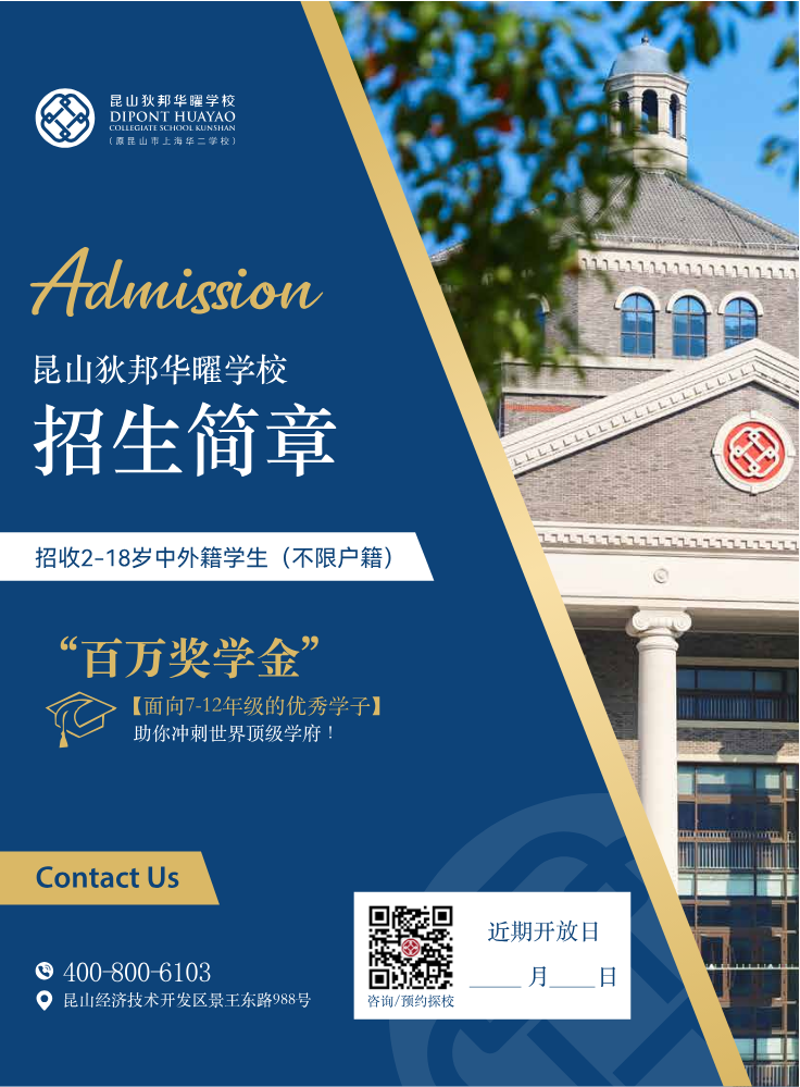 昆山狄邦华曜学校招生简章