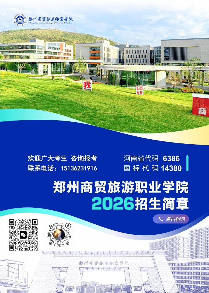 郑州商贸旅游职业学院开始招生啦