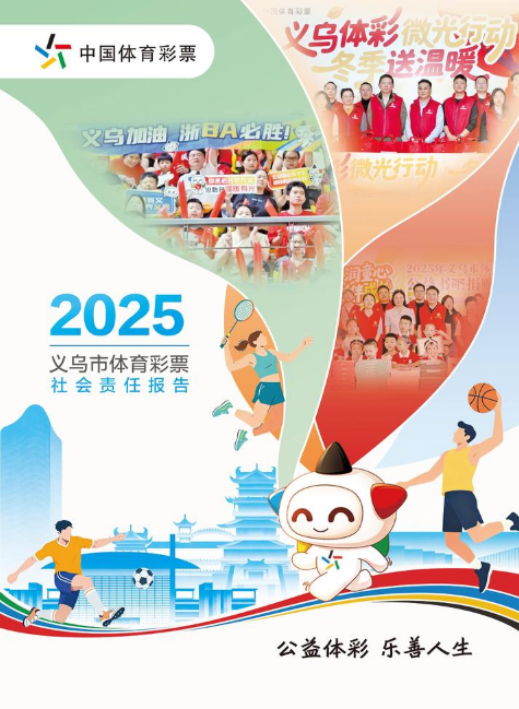 2025义乌市体育彩票社会责任报告