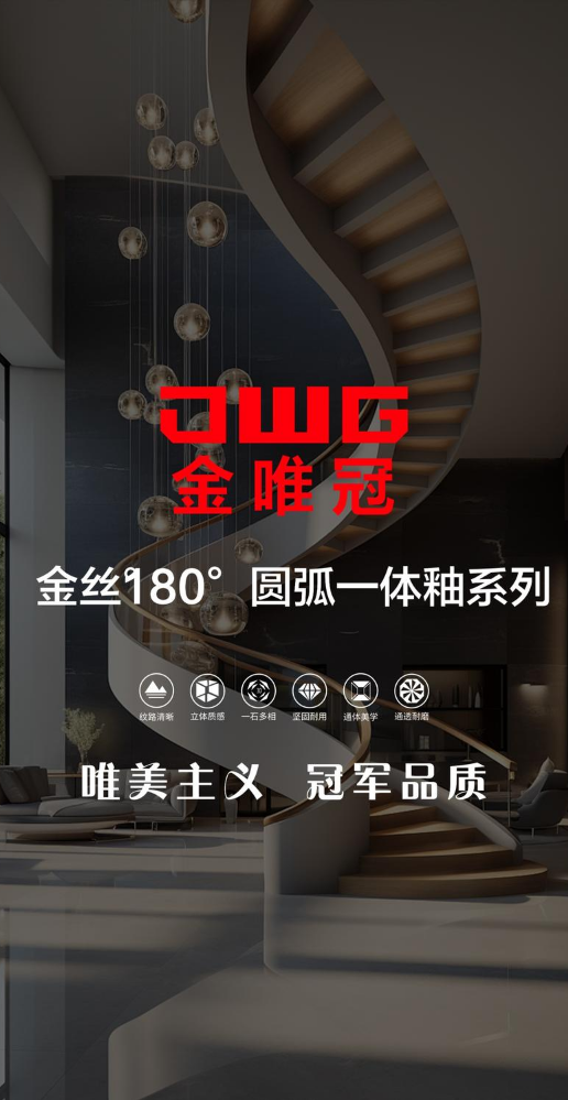 金唯冠陶瓷 金丝180°圆弧一体釉