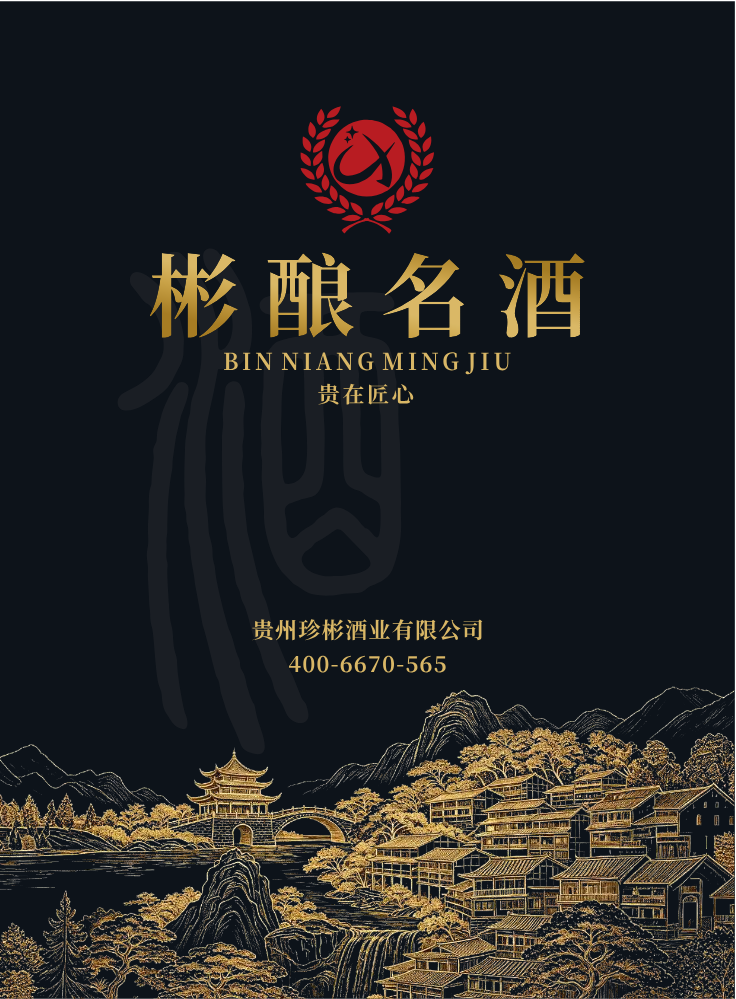 贵州珍彬酒业有限公司