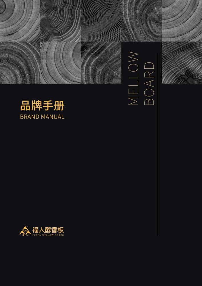 福人醇香板（品牌介绍）