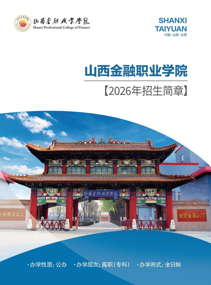 山西金融职业学院2026年招生简章
