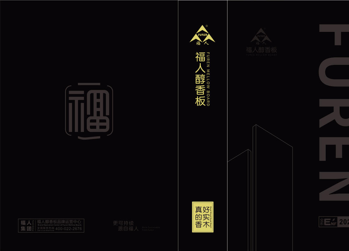 醇臻样册（福人醇香板）