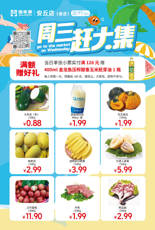 7月1日佳乐家安丘老店 周三赶大集