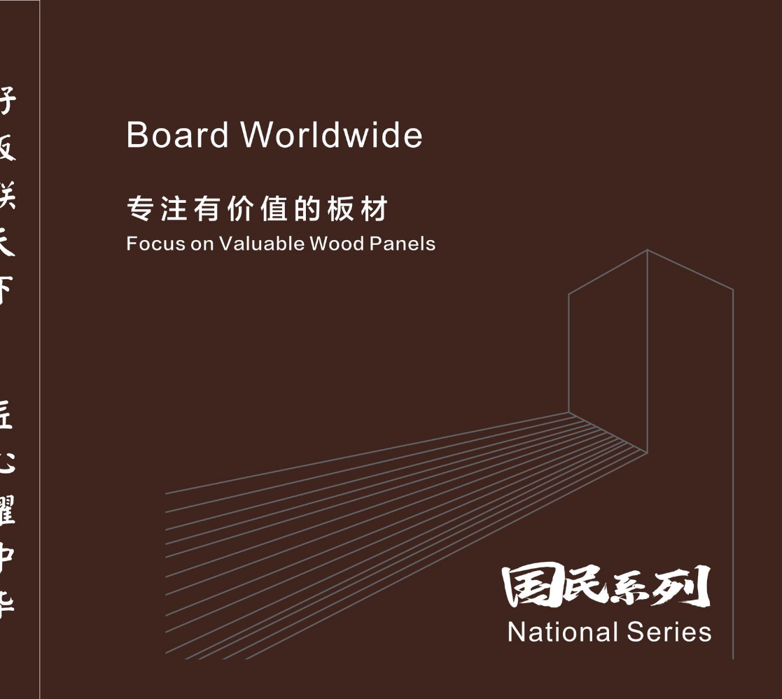 板联天下｜国民系列