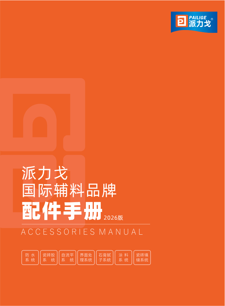 派力戈配件产品手册