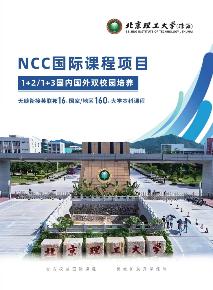 北京理工大学（珠海）-NCC国际课程项目2026招生简章(5)