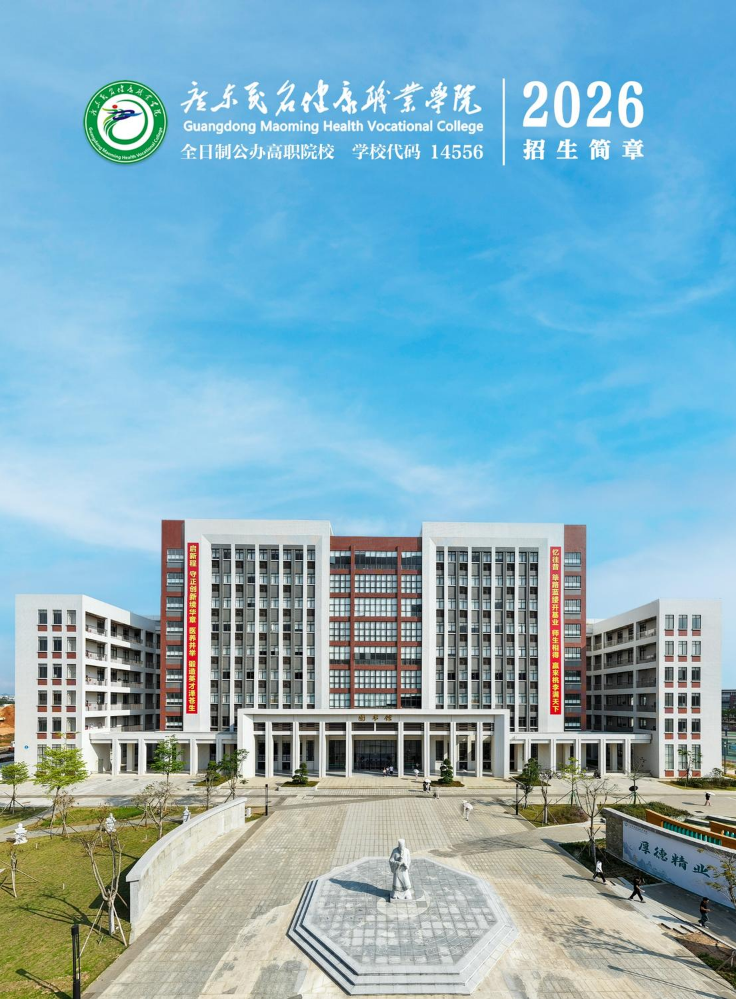 广东茂名健康职业学院2026年招生简章