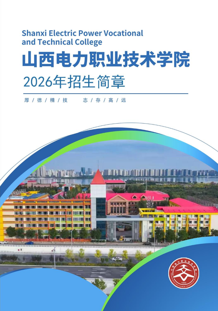 山西电力职业技术学院2026招生简章