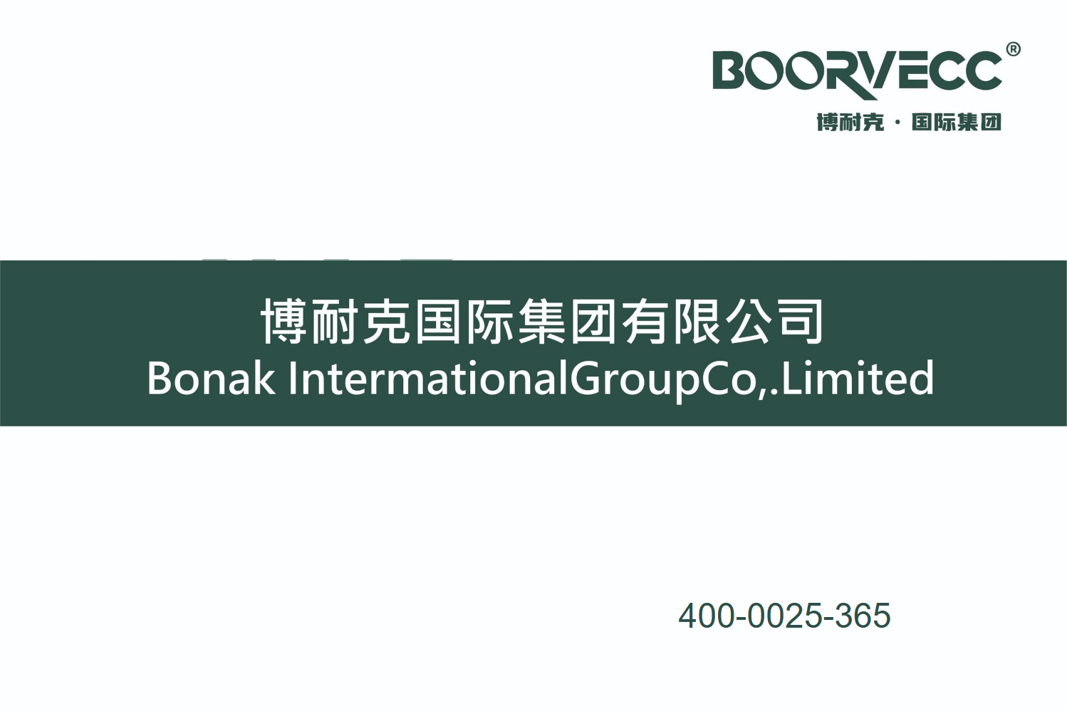 BOORVECC博耐克·国际集团