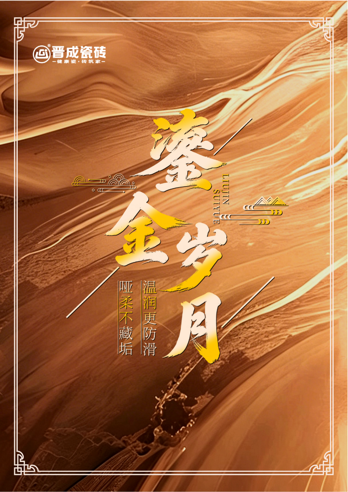鎏金岁月