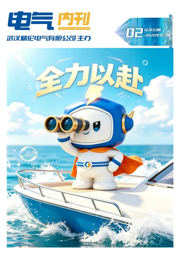 精伦电气第三十三期内刊