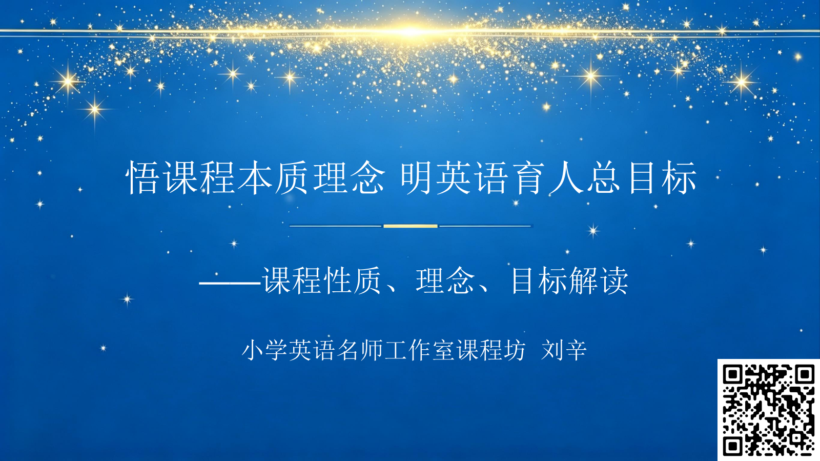 第一部分  悟课程本质理念 明英语育人总目标