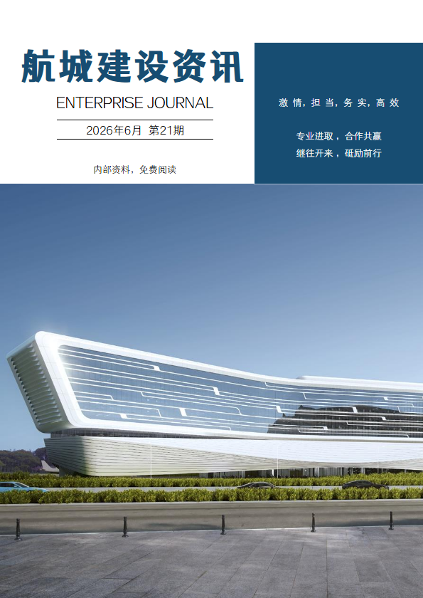 航城建设资讯第21期