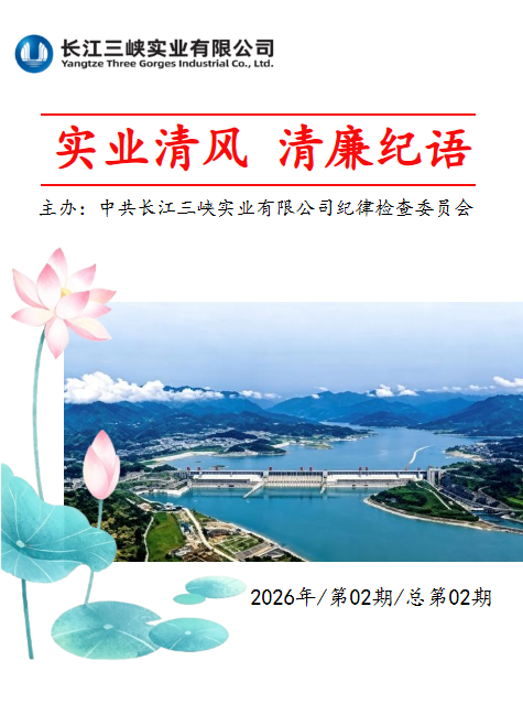 《实业清风  清廉纪语》电子季刊  2026年/第02期/总第02期