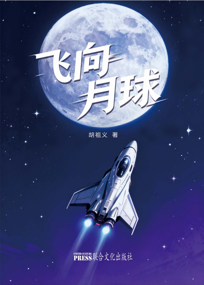 《飞向月球》