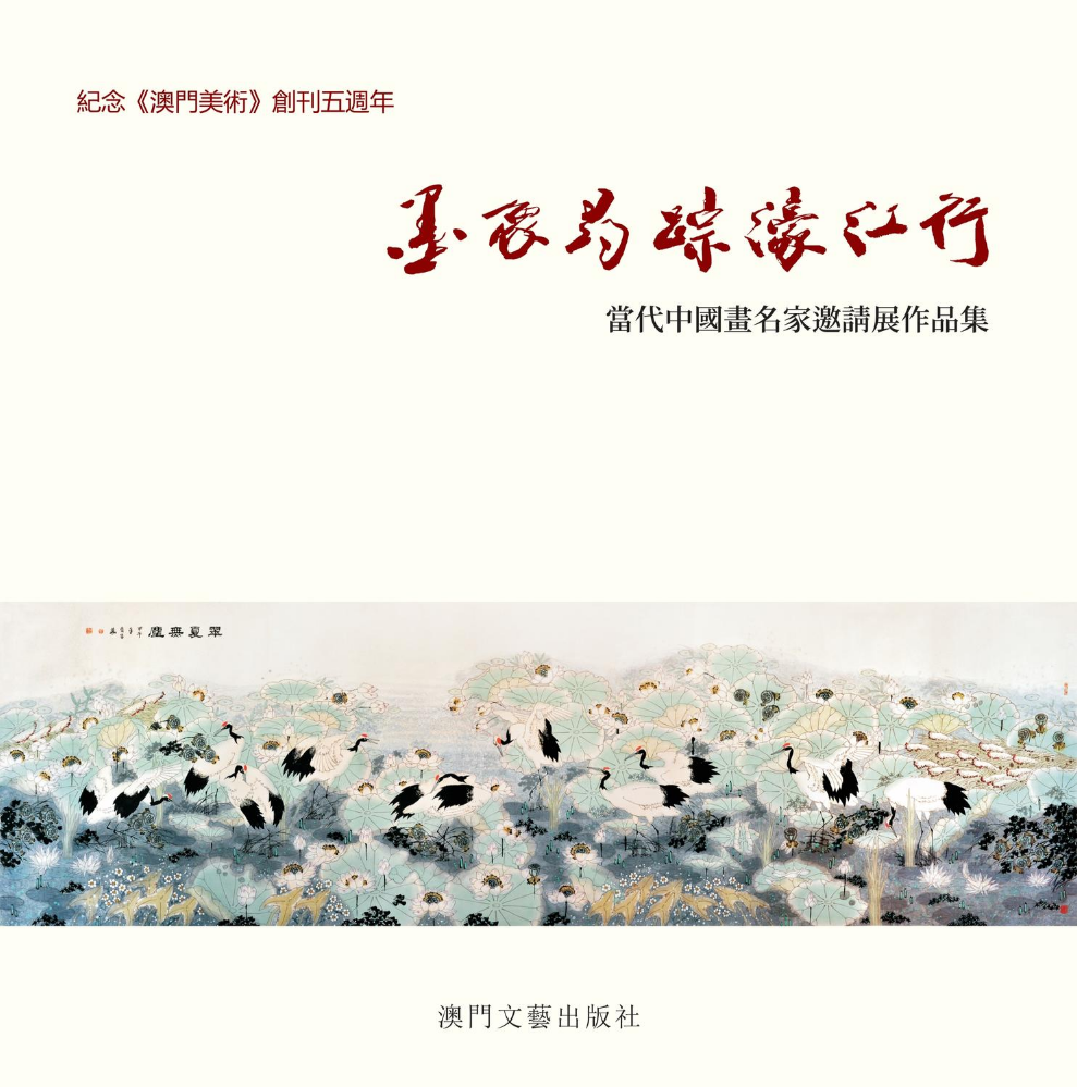 墨象尋蹤濠江行作品集—— 當代中國畫名家邀請展